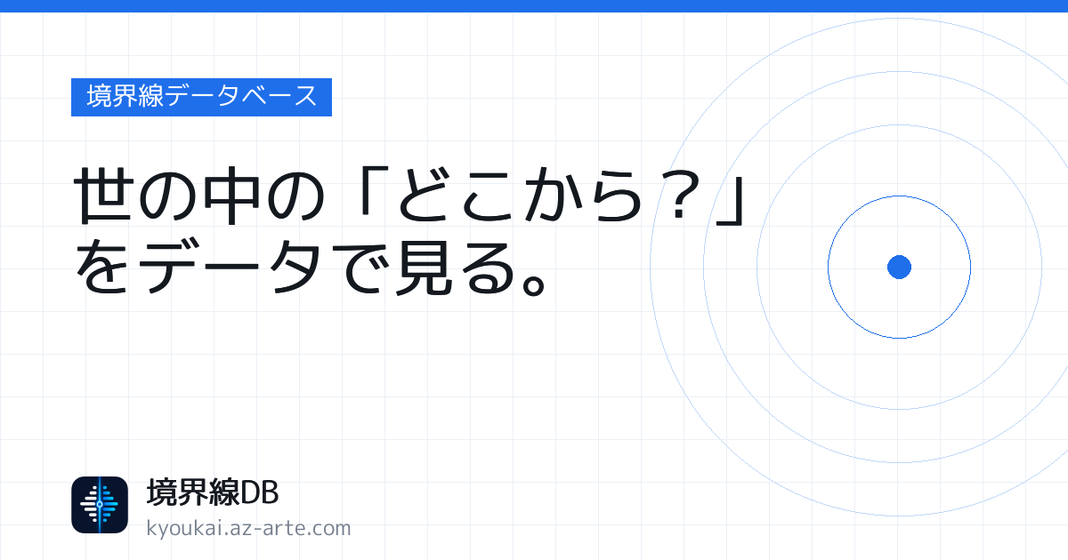境界線DB